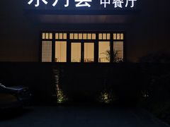 -水月周庄铂尔曼酒店-水月荟中餐厅