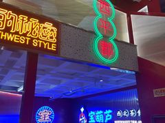-宝葫芦西北茶食铺(万达店)