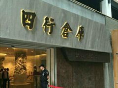 -上海四行仓库抗战纪念馆