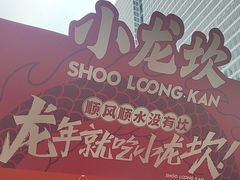 -小龙坎火锅(全球总店)