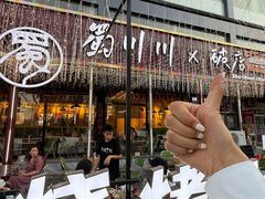 -蜀川川破店·江湖菜·烧烤(北京首店)