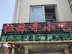 门面-杜称奇小吃店(西湖道店)