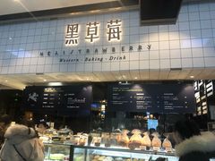 门面-黑草莓(重庆路店)