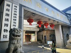 -湖南湘绣博物馆
