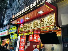 -银记肠粉店(北京路店)