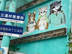 -三溪村