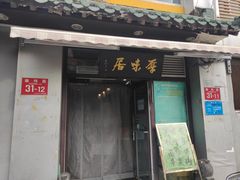 门面-厚味居炙子烤肉·清真(天桥南纬路店)