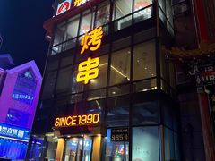 -邢氏老太太烤串(北兴街店)