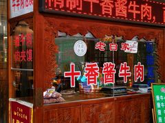 门面-老白家水盆羊肉
