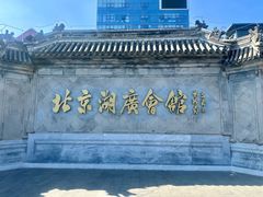 -北京湖广会馆