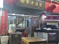 -徐军老汤店