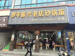 -罗平振兴老店砂锅饭(文笔路店)