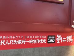 -刘二妈米皮(步行街店)