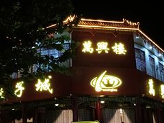 门面-万兴楼饺子(中华北大街店)