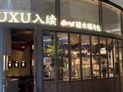 -RUXU入续糖水铺与包(卓悦中心店)