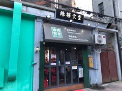 门面-绿柠食堂(北外滩店)