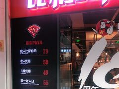 门面-比格比萨自助(万柳华联店)