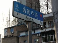 -古德寺