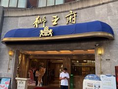 -狮王府淮扬菜(百家湖1912店)