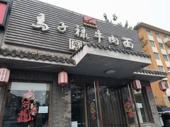 -马子禄牛肉面(金宝街店)