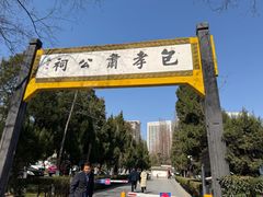-包公祠