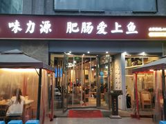 -味力源·肥肠爱上鱼(红牌楼金冠好店)