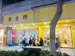 -华生行(大良店)