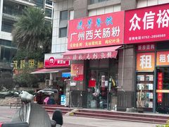 -广州西关肠粉(新沥路店)