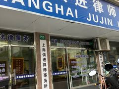 -上海俱进律师事务所