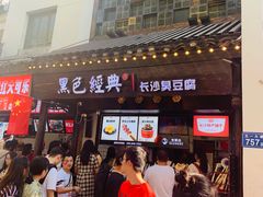 -黑色经典臭豆腐·湖南特产(太平街口店)