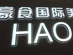 -豪食披萨烤肉自助(保定商场店)