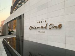 -中興路一號Oriental One