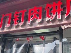 门面-宝瑞门钉肉饼店