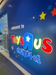 -TOYSRUS玩具反斗城(步步高梅溪新天地店)