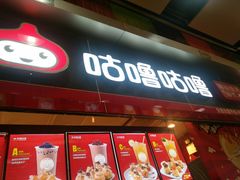 门面-咕噜咕噜·章鱼小丸子(广州荔湾领展广场店)