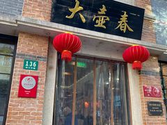 门面-大壶春生煎(四川中路店)