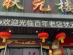 门面-状元楼(金溪路店)