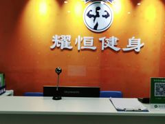 -耀恒健身(南浦地铁店)