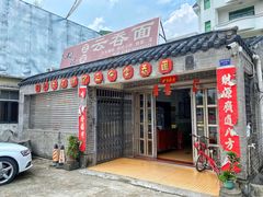 门面-初记正宗云吞面