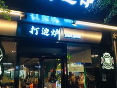 门面-金龙·打边炉(南京西路店)