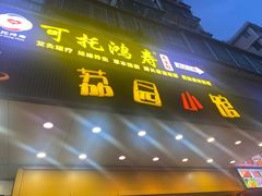 -荔园小馆(园岭新村二期店)