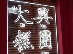 -阮大兴糕团(日月光中心店)
