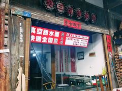 -樊三嬢手工甜水面(大邑安仁店)