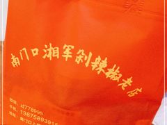 -南门口湘军剁辣椒老店(老长沙第一品牌店)