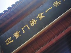 门面-高淳老街土菜馆(迎薰门店)