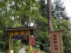 -生态园山庄(森林公园店)