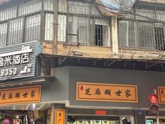 -芝麻糊世家(西华店)