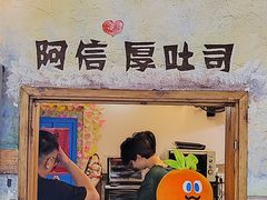 -阿信厚吐司(曾厝垵店)