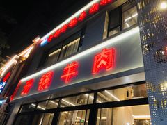 -清真老东乡开锅羊肉(甘南路店)