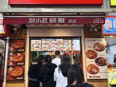 -刘小武·锅魁(总店)